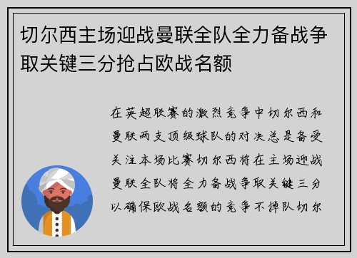 切尔西主场迎战曼联全队全力备战争取关键三分抢占欧战名额