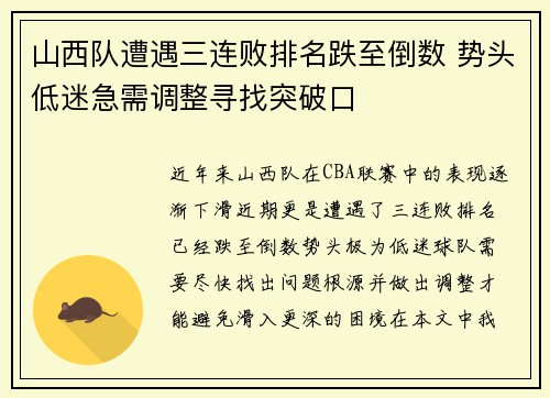 山西队遭遇三连败排名跌至倒数 势头低迷急需调整寻找突破口
