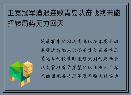卫冕冠军遭遇连败青岛队奋战终未能扭转局势无力回天