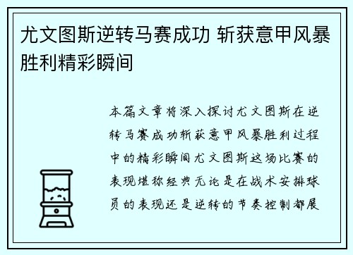 尤文图斯逆转马赛成功 斩获意甲风暴胜利精彩瞬间