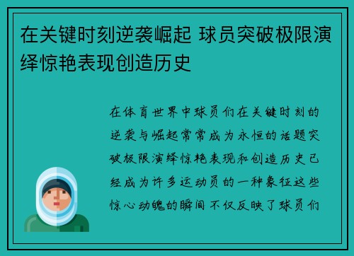 在关键时刻逆袭崛起 球员突破极限演绎惊艳表现创造历史