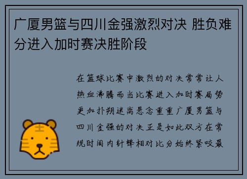 广厦男篮与四川金强激烈对决 胜负难分进入加时赛决胜阶段