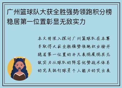 广州篮球队大获全胜强势领跑积分榜稳居第一位置彰显无敌实力