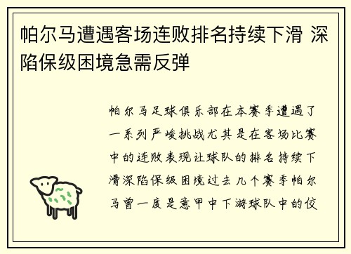 帕尔马遭遇客场连败排名持续下滑 深陷保级困境急需反弹