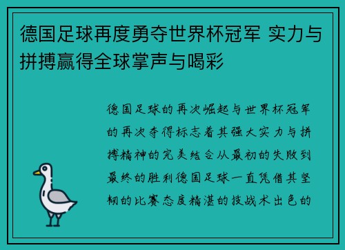 德国足球再度勇夺世界杯冠军 实力与拼搏赢得全球掌声与喝彩