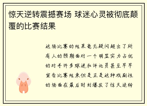 惊天逆转震撼赛场 球迷心灵被彻底颠覆的比赛结果