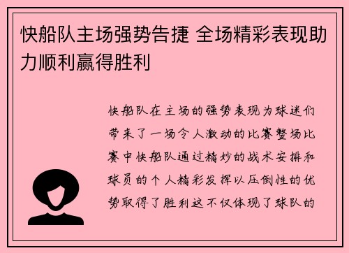 快船队主场强势告捷 全场精彩表现助力顺利赢得胜利