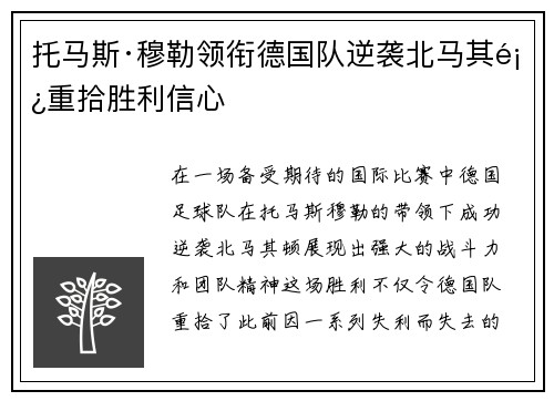 托马斯·穆勒领衔德国队逆袭北马其顿重拾胜利信心
