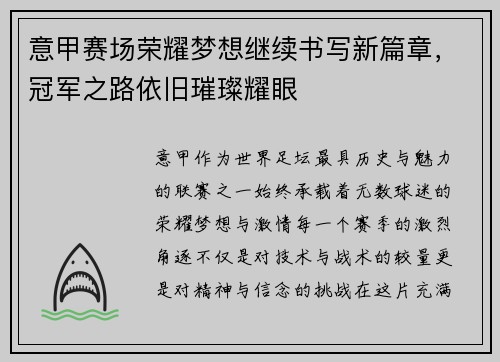 意甲赛场荣耀梦想继续书写新篇章，冠军之路依旧璀璨耀眼