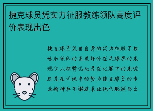 捷克球员凭实力征服教练领队高度评价表现出色