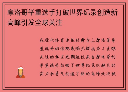 摩洛哥举重选手打破世界纪录创造新高峰引发全球关注
