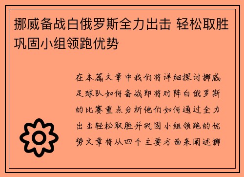 挪威备战白俄罗斯全力出击 轻松取胜巩固小组领跑优势