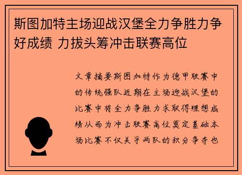 斯图加特主场迎战汉堡全力争胜力争好成绩 力拔头筹冲击联赛高位
