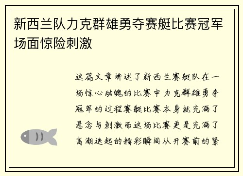 新西兰队力克群雄勇夺赛艇比赛冠军场面惊险刺激