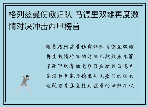格列兹曼伤愈归队 马德里双雄再度激情对决冲击西甲榜首