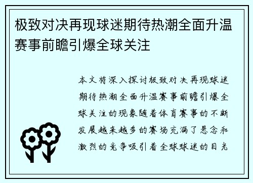 极致对决再现球迷期待热潮全面升温赛事前瞻引爆全球关注