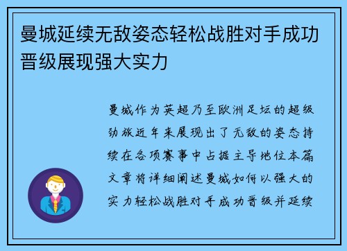 曼城延续无敌姿态轻松战胜对手成功晋级展现强大实力