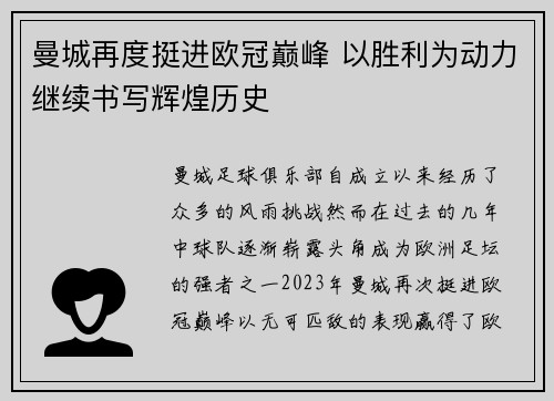 曼城再度挺进欧冠巅峰 以胜利为动力继续书写辉煌历史