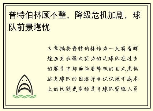 普特伯林顾不整，降级危机加剧，球队前景堪忧