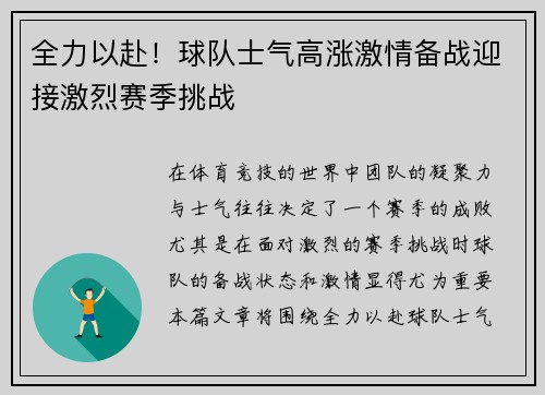 全力以赴！球队士气高涨激情备战迎接激烈赛季挑战
