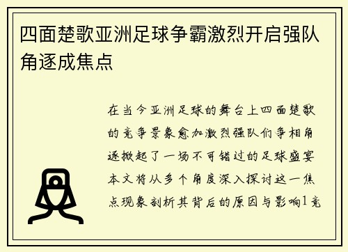 四面楚歌亚洲足球争霸激烈开启强队角逐成焦点