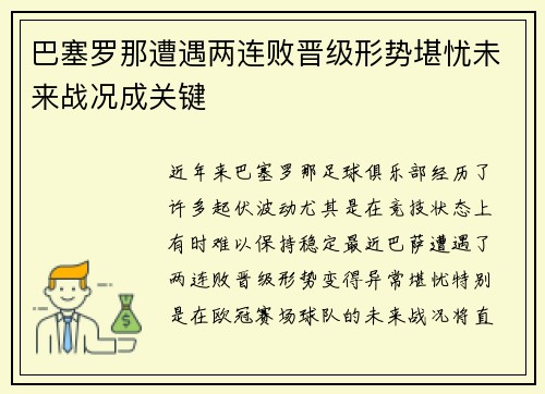 巴塞罗那遭遇两连败晋级形势堪忧未来战况成关键