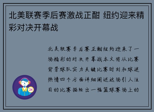 北美联赛季后赛激战正酣 纽约迎来精彩对决开幕战
