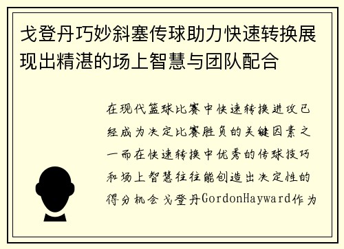 戈登丹巧妙斜塞传球助力快速转换展现出精湛的场上智慧与团队配合