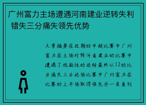广州富力主场遭遇河南建业逆转失利 错失三分痛失领先优势