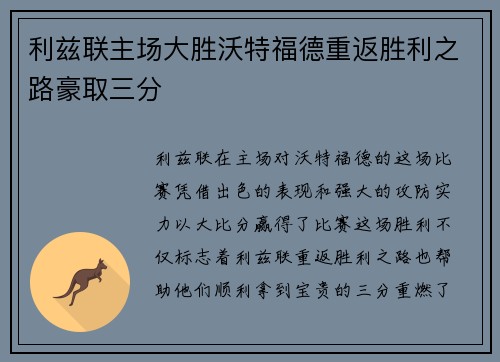 利兹联主场大胜沃特福德重返胜利之路豪取三分