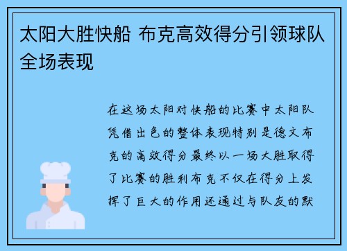 太阳大胜快船 布克高效得分引领球队全场表现