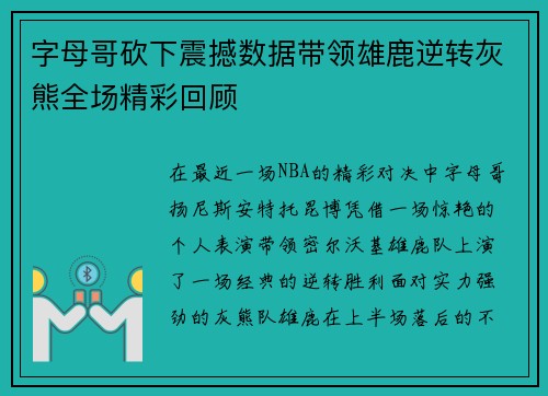 字母哥砍下震撼数据带领雄鹿逆转灰熊全场精彩回顾