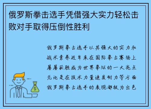俄罗斯拳击选手凭借强大实力轻松击败对手取得压倒性胜利