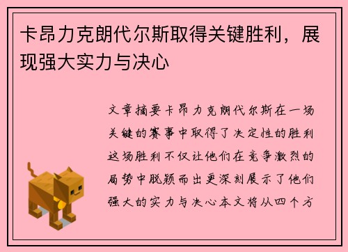 卡昂力克朗代尔斯取得关键胜利，展现强大实力与决心