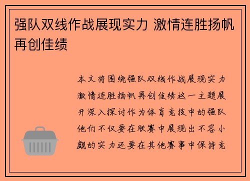 强队双线作战展现实力 激情连胜扬帆再创佳绩