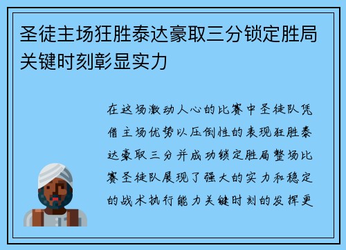 圣徒主场狂胜泰达豪取三分锁定胜局关键时刻彰显实力