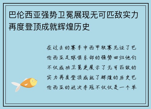 巴伦西亚强势卫冕展现无可匹敌实力再度登顶成就辉煌历史
