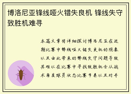 博洛尼亚锋线哑火错失良机 锋线失守致胜机难寻