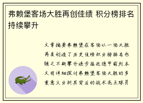 弗赖堡客场大胜再创佳绩 积分榜排名持续攀升