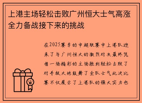 上港主场轻松击败广州恒大士气高涨全力备战接下来的挑战