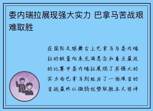 委内瑞拉展现强大实力 巴拿马苦战艰难取胜