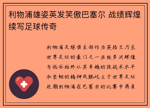 利物浦雄姿英发笑傲巴塞尔 战绩辉煌续写足球传奇