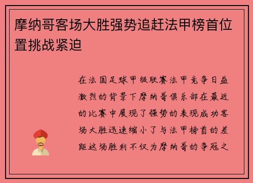 摩纳哥客场大胜强势追赶法甲榜首位置挑战紧迫