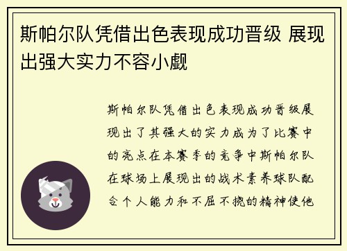 斯帕尔队凭借出色表现成功晋级 展现出强大实力不容小觑
