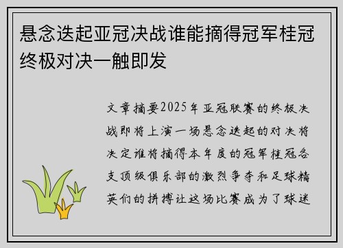 悬念迭起亚冠决战谁能摘得冠军桂冠终极对决一触即发