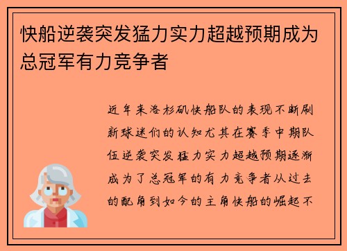 快船逆袭突发猛力实力超越预期成为总冠军有力竞争者