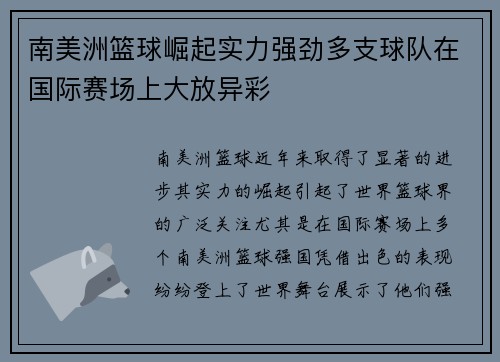 南美洲篮球崛起实力强劲多支球队在国际赛场上大放异彩