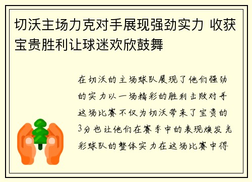 切沃主场力克对手展现强劲实力 收获宝贵胜利让球迷欢欣鼓舞
