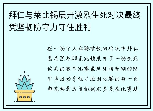 拜仁与莱比锡展开激烈生死对决最终凭坚韧防守力守住胜利