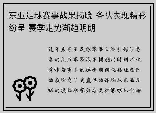 东亚足球赛事战果揭晓 各队表现精彩纷呈 赛季走势渐趋明朗